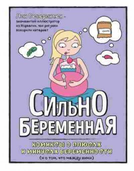 Книга Сильнобеременная Комиксы о плюсах и минусах беременности (Северинсен Л.), б-8087, Баград.рф